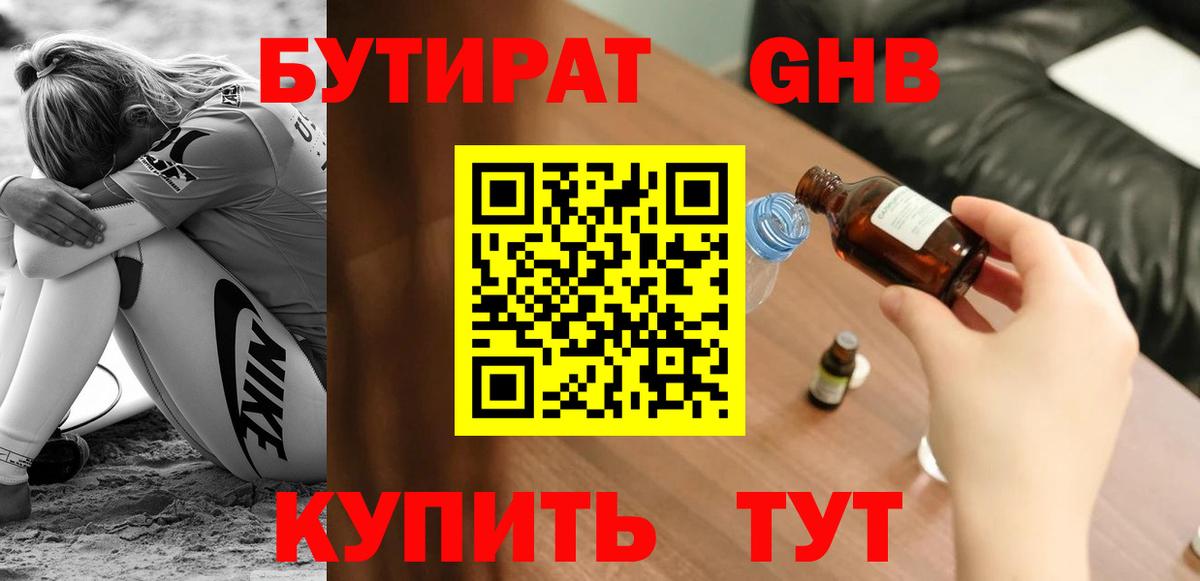 Бутират оксибутират Семёнов