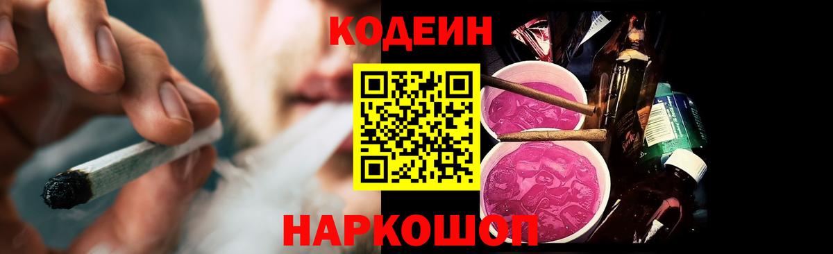 Кодеиновый сироп Lean Purple Drank  Codein Purple Drank  Вход с VPN  Семёнов 