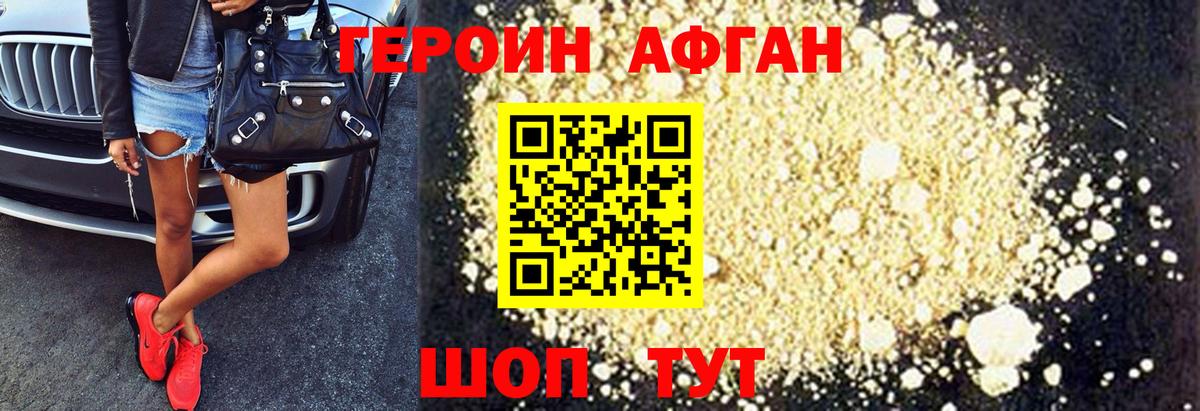ГЕРОИН афганец Семёнов